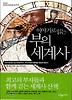 부의 세계사