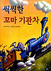 씩씩한 꼬마 기관차 (양장)