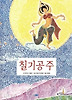 칠기공주 (양장)