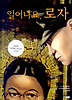 일어나요, 로자 (양장)