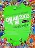 엑셀 2003 기본 활용 지대로 배우기