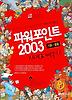 파워포인트 2003 기본 활용 지대로 배우기