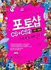 포토샵 CS CS2 기본 활용 지대로 배우기