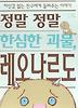 정말 정말 한심한 괴물 레오나르도