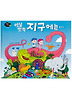 옛날옛적지구에는(똑똑똑과학그림책자연)