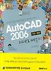 AUTOCAD 2006  기본 활용 지대로 배우기