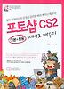 포토샵 CS2 기본 활용 지대로 배우기