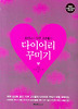오미니와 다꾸 고수들의 다이어리 꾸미기