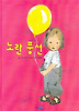 노란 풍선 (양장)