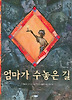엄마가수놓은길(아이빛세계그림책113)
