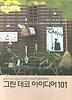 그린 데코 아이디어 101