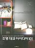 조명 데코 아이디어 101