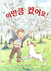 이만큼컸어요(아이빛세계그림책115)