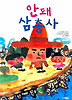 안돼 삼총사 (양장)