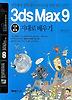 3DS MAX 9 기본 활용 지대로 배우기