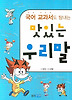 국어 교과서도 탐내는 맛있는 우리말