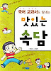 국어 교과서도 탐내는 맛있는 속담