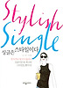 싱글은 스타일이다