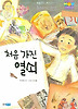 처음가진열쇠(개정판)
