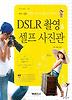 DSLR 촬영 셀프 사진관