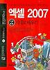 엑셀 2007 기본 활용 지대로 배우기