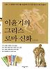 이윤기의 그리스 로마 신화 세트