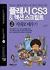 플래시 CS3 액션스크립트 기본 활용 지대로 배우기