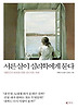 서른살이 심리학에게 묻다