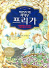 마법사와 세탁부 프리가