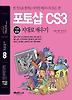 포토샵 CS3 기본 활용 지대로 배우기(2008)