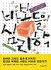  바보들의 심리학 