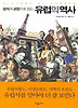 유럽의 역사
