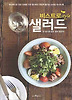 비스트로 샐러드