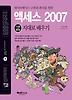 액세스 2007 기본 활용 지대로 배우기