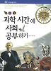 과학시간에사회공부하기(지식의사슬시리즈2)　　　