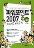 파워포인트 2007 기본 활용 지대로 배우기