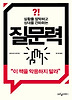질문력(상황을 장악하고 상대를 간파하는)