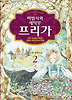 마법사와 세탁부 프리가. 2