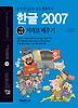 한글 2007 기본 활용 지대로 배우기