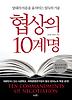 협상의 10계명