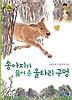 송아지가 뚫어 준 울타리 구멍