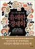 유쾌한 경제학