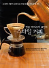 명품 바리스타 14인의 스타일 커피
