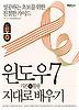 윈도우 7 기본 활용 지대로 배우기