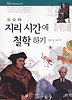 지리 시간에 철학 하기