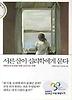 서른살이 심리학에게 묻다(교보문고 30주년 기념 특별도서)