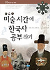 미술 시간에 한국사 공부하기