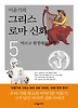 이윤기의 그리스 로마신화. 5: 아르고 원정대의 모험