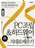 PC조립 하드웨어 기본 활용 지대로 배우기