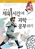 체육 시간에 과학 공부하기